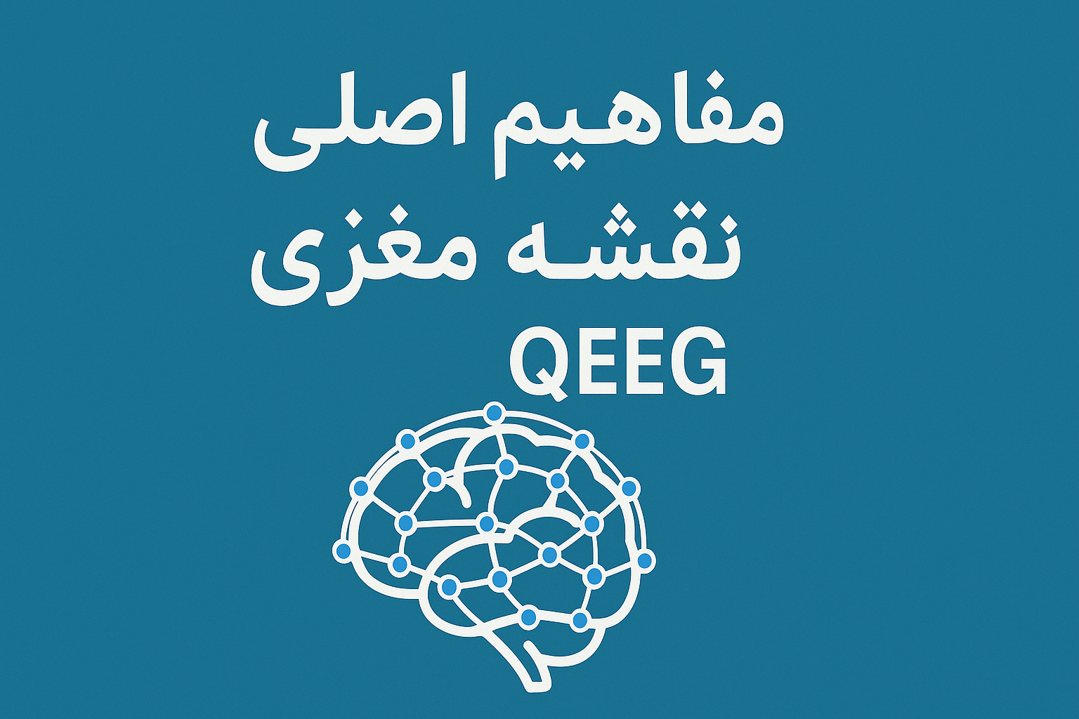 Core Concepts of QEEG